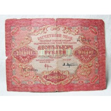 RUSSIA 1919 . TEN THOUSAND 10,000 RUBLES BANKNOTE . NARROW WAVES WATERMARK